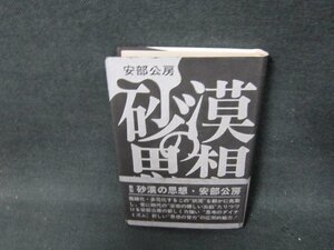 砂漠の思想　安部公房/ADZH