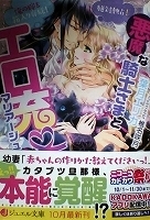 乙女系小説　葉月エリカ　悪魔な騎士さまとエロ充マリアージュ　絶対独占！俺の嫁を箱入り育成！【帯有】