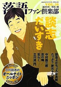 落語ファン倶楽部(VOL.16) 談志だいすき/高田文夫,笑芸人【編】