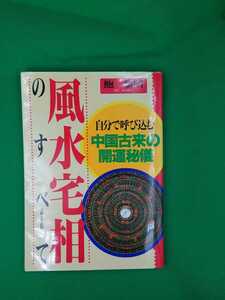 【古本雅】,風水宅相のすべて自分で呼び込む,中国古来の開運秘儀,鮑黎明著,4391118092,風水,家