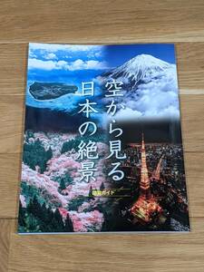 ユーキャン　空から見る日本の絶景　鑑賞ガイド　＊美本＊