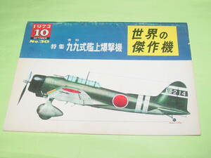 文林堂 世界の傑作機 1972年10月号 愛知 九九式艦上爆撃機