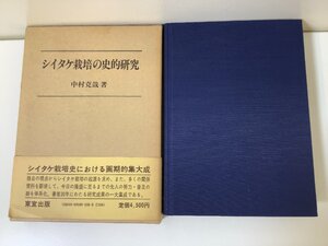 【希少】シイタケ栽培の史的研究　中村克哉　東宣出版【ta01h】