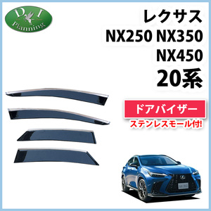 レクサス NX250 NX350h NX450h AAZH20 AAZH25 20系 ドアバイザー サイドバイザー アクリルバイザー 自動車パーツ