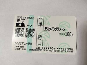 ウイングラフトン メイクデビュー東京 新馬戦 10/13 単勝 馬券 東京競馬場 現地購入馬券