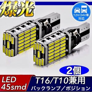 T16 T10 LED バルブ ホワイト 2個 12V 24V 45SMD 6000K CANBUS キャンセラー バックランプ ウインカー ナンバー灯 明るい 爆光 車検対応