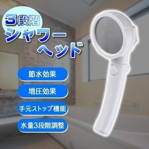 シャワーヘッド 節水 節水シャワーヘッド 節水シャワー 水圧アップ 増圧 手元ストップ シャワー 3段階 お風呂 節水 ホワイト 白