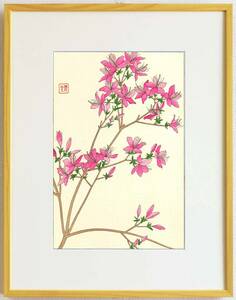  真作保証 額装 　河原崎奨堂　木版画 　 #94 深山つつじ Wild azalea 　初版 昭和中期頃　自宅に届いて直ぐに飾れる京都の名品　花版画!!