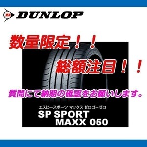 SP SPORT MAXX 050 DSST CTT 245/40RF21 [4本送料込み 196,000円～] ダンロップ 新品 新車装着 LC500H/LC500