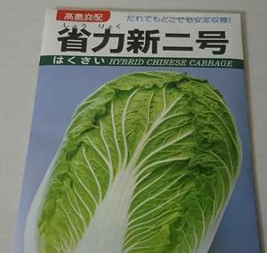 新品古種　野菜の種　白菜の種　省力新二号　高農交配　1