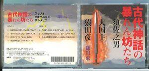 古代神話の暴れん坊たち 須佐之男・大国主・猿田彦 (2枚組) 鎌田東二/CD 中古 セル版/e0409