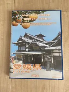 地方自治法施行60周年記念 千円銀貨幣プルーフ貨幣 愛媛県 Ｂセット