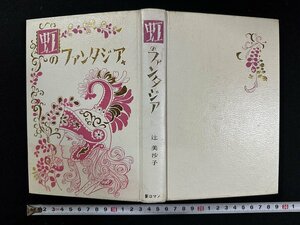 ｗ∞*　虹のファンタジア　著・辻美沙子　昭和51年第3刷　新ロマン社　古書 / E03