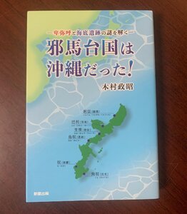 邪馬台国は沖縄だった!　卑弥呼と海底遺跡の謎を解く　木村政昭 (著)　新星出版 　2018年　T29-7