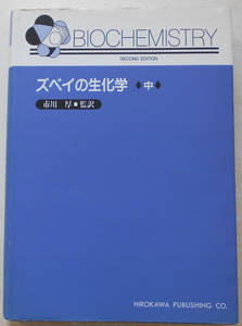 ズベイの生化学 (中) 市川厚