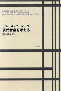 現代音楽を考える/ピエールブーレーズ(著者),笠羽映子(訳者)