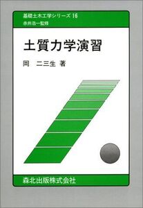 [A11161355]土質力学演習 (基礎土木工学シリーズ) 岡 二三生