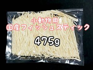 小動物 国産フィッシュスティック 475g ハリネズミ フクロモモンガ ハムスター