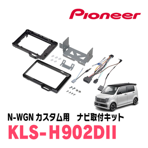 N-WGNカスタム(JH3/4・R1/8～現在)用　パイオニア/KLS-H902DII　ナビゲーション取付キット(9インチ)　カロッツェリア正規品販売店