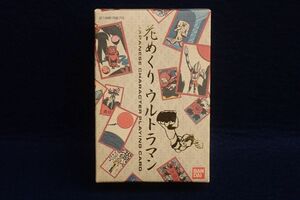 ▼ウルトラマン04 未使用 花めくり ウルトラマン▼円谷プロ/BANDAI/バンダイ/花札/こいこい/花かるた/しゅわっち！