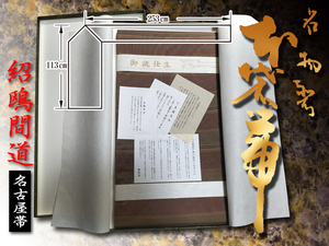 【 名物裂 紹鴎間道 名古屋帯 正絹 】和装 お茶会 茶道具 着物 きもの 帯 未使用！売切ります！