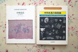 52265/図録 中林忠良 モノタイプ もう一つの彩月 ほか 2冊セット 2000年 中林忠良の銅版画 アート・テクニック・ナウ15 河出書房新社