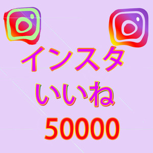 【おまけ50000人instagramインスタグラム いいね 高評価5万】SNS YouTube Twitter 自動増加ツール Instagram フォロワー チャンネル登録者 