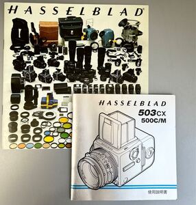 ハッセルブラッド【HASSELBLAD 503CX 500C/M 使用説明書（シュリロ版・2色刷・全36page）】と【HASSELBLAD カタログ 1978年版 全26page】