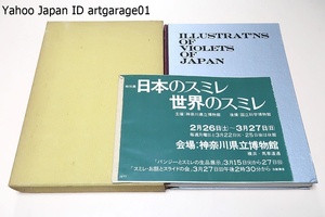 日本スミレ図譜/井波一雄・前川文夫/井波さんの巧みなスケッチで細かい形態の比較ができるし大部分が生きている材料を前にして描かれている