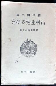 @kp51b◆超希少本◆『 山村生活の研究 』◆ 柳田國男編 民間伝承の会 昭和12年