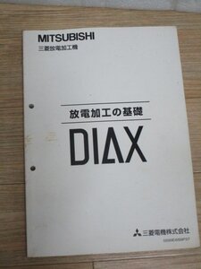 三菱放電加工機　「放電加工の基礎」三菱電機株式会社/1989年　