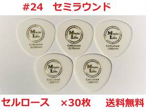 【1.50mm×30枚】MLピック Semi Round Celllose セミラウンド セルロース 丸型・丸いピック 【#24】【送料無料】