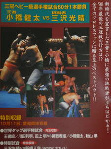 全日本プロレス・ビデオ　1998年10月31日武道館　三冠ヘビー級選手権・小橋健太VS三沢光晴、10月11日名古屋　三沢光晴VS新崎人生、