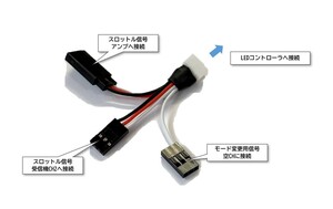 スロットル連動LEDコントローラ用 スロットル信号用分岐コネクタ