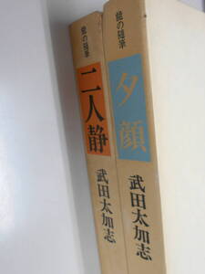 能の随筆【二人静・夕顔】2冊セット 武田太加志