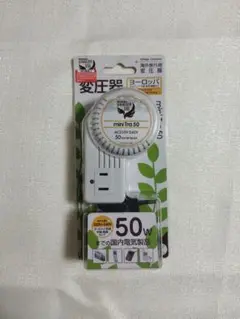 変圧器　ヨーロッパ用　50w　新品未開封