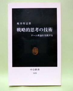 戦略的思考の技術/梶くぬ井厚志◆中公新書