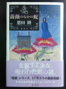 「恩田陸」（著）　★薔薇のなかの蛇★　初版（希少）　2021年度版　帯付　講談社　単行本