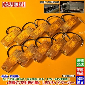 【送料無料】路肩灯 反射板 内蔵【新品 LED サイドマーカー 10個SET】オレンジ 橙 12V 24V ユーロ トラック 電飾 エルフ フォワード ギガ