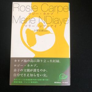 ◆　 マリー・ンディアイ著 小野正嗣訳　【　Roaie Carpe/ロジー・カルプ　 】　帯付き　◆