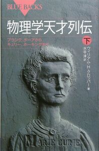 [A11064613]物理学天才列伝 下―プランク、ボーアからキュリー、ホーキングまで (ブルーバックス)