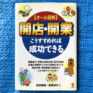 開店・開業 こうすすめれば成功できる オール図解 田辺麻紀 長峰洋子 こう書房 2001年初版