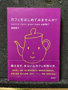 カフェをはじめてみませんか？ - 籏智優子（柴田書店）