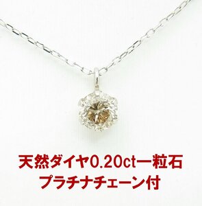 現品限り 天然ダイヤモンド0.20ct 一粒石　プラチナペンダントネックレス 卸価格 紹介動画あり 送料込み