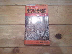 古地図　東京区分地図　D.Xポケット版　エリアマップ　◆　昭和５０年　◆　　昭文社