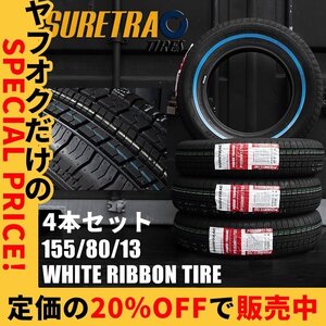 新品 SALE ホワイトリボンタイヤ 13インチ 155/80R13 ホイールタイヤ 4本 シュアトラック ローライダー USDM インパラ タウンカー キャデ