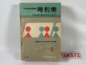 SK572＊時刻表 日本国有鉄道監修 1959年 5月号 昭和34年 日本交通公社(20241007c)