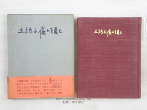 土地よ、痛みを負え　岡井隆歌集/白玉書房