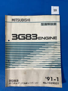 59/三菱3G83エンジン整備解説書 ミニキャブ ブラボー 1991年1月