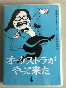 DVD オーケストラがやって来た 第四楽章 夢の共演オンパレード ～泣いて笑って心に刻んだ～ 山本直純